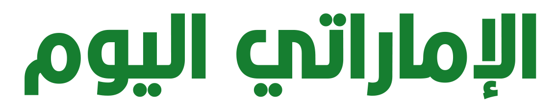 Emiratialyoum